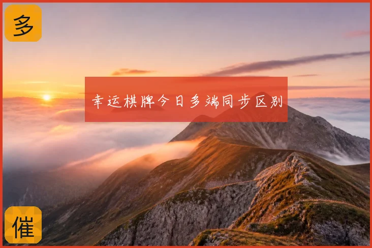 幸运棋牌今日多端同步区别