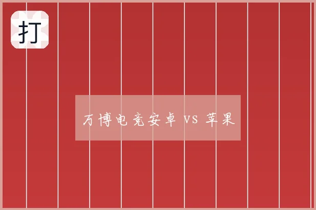 万博电竞安卓 vs 苹果