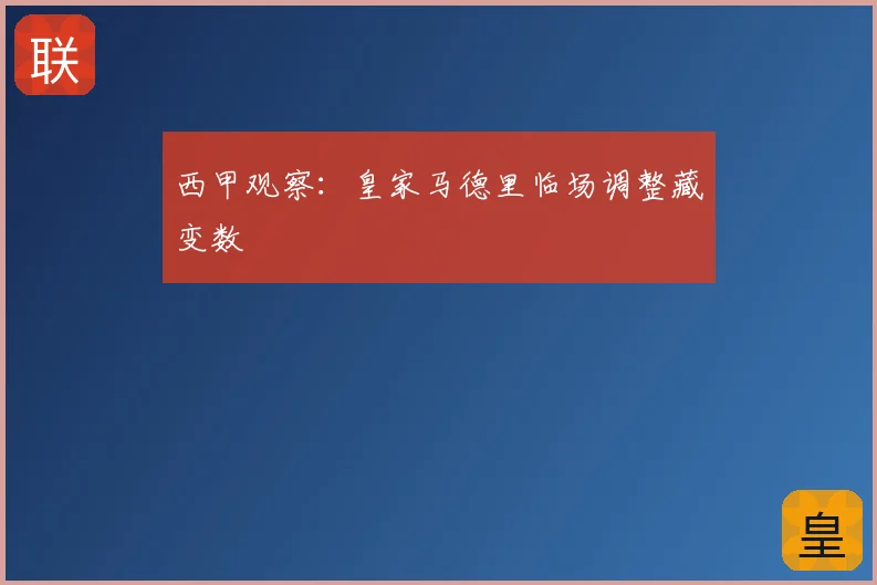 西甲观察:皇家马德里临场调整藏变数
