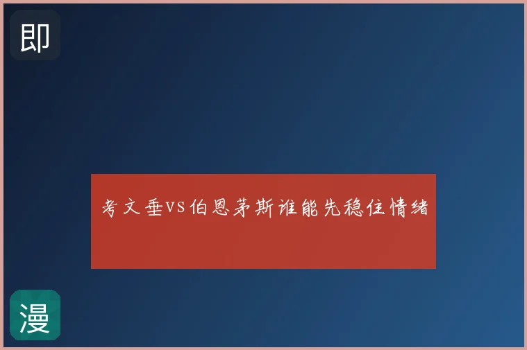 考文垂vs伯恩茅斯谁能先稳住情绪