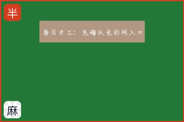 每日开工：先确认竞彩网入口