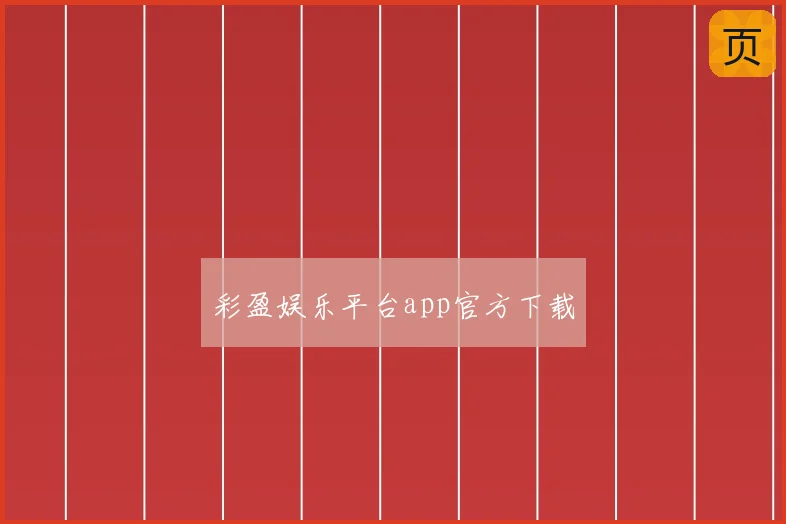 彩盈娱乐平台app官方下载