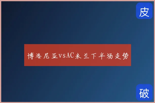 博洛尼亚vsAC米兰下半场走势