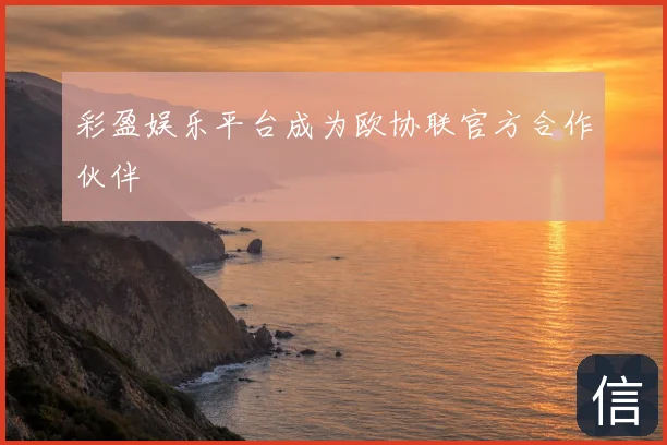 彩盈娱乐平台成为欧协联官方合作伙伴