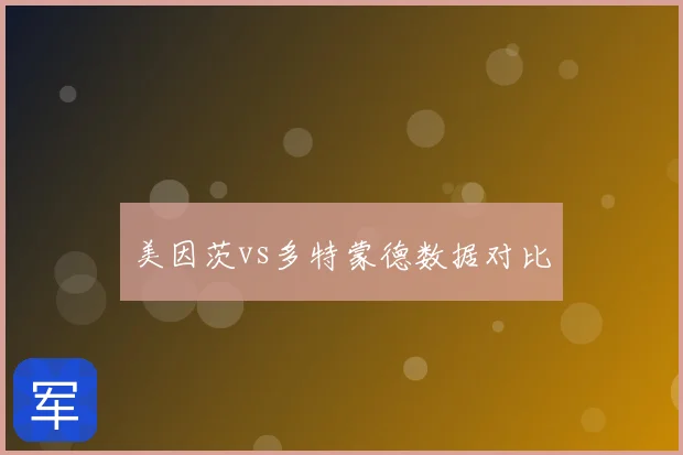 美因茨vs多特蒙德数据对比